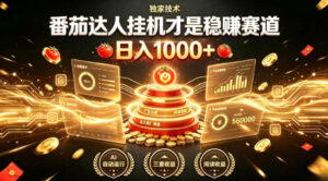 别再瞎找副业!番茄达人挂G才是稳賺赛道,日入1000+,全程傻瓜式操作,可矩阵放大【揭秘】-宝藏屋创业网