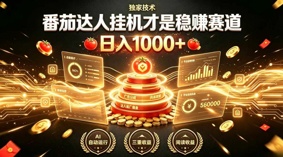 别再瞎找副业！番茄达人挂G才是稳賺赛道，日入1000+，全程傻瓜式操作，可矩阵放大【揭秘】-宝藏屋创业网