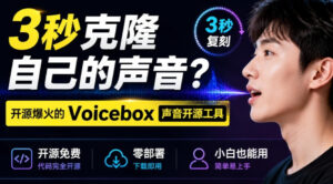 3秒克隆自己的声音?开源爆火的Voicebox声音开源工具,实测体验超好,零部署小白也能直接用-宝藏屋创业网