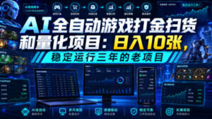 AI全自动游戏打金扫货和量化项目:日入10张,稳定运行三年的老项目!【揭秘】-宝藏屋创业网