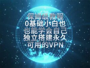 教你搭建最稳定的独立节点，再也不用担心被墙封号，0基础小白也能上手实操。-宝藏屋创业网