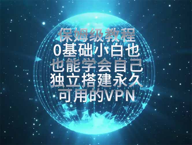 教你搭建最稳定的独立节点，再也不用担心被墙封号，0基础小白也能上手实操。-宝藏屋创业网