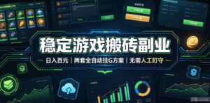 稳定游戏搬砖副业,日入百元,两套全自动挂G方案,无需人工盯守!【揭秘】-宝藏屋创业网