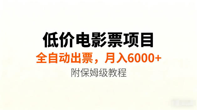 低价电影票项目新玩法，全自动报价出票，月入6000+，附保姆级教程【揭秘】-宝藏屋创业网