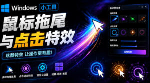 Windows特效小工具!一键给你的鼠标添加拖尾与点击动态特效,吾爱出品,免费使用Mouse Trail-宝藏屋创业网