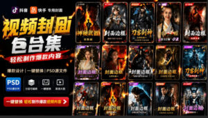 付费购买,爆火自媒体视频封面!抖音快手封面包合集,轻松制作爆款内容,一键替换使用PSD素材-宝藏屋创业网