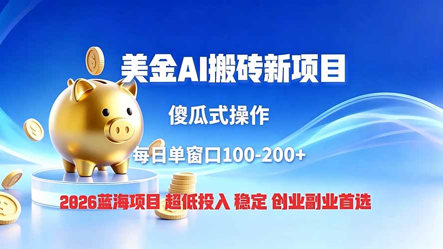 全网独家！2026美金搬砖新项目，低门槛高回报，长久绿色稳定，用副业改写人生-宝藏屋创业网
