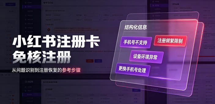 小红书注册卡免核注册，解决不支持当前手机号注册，请更换手机号问题-宝藏屋创业网