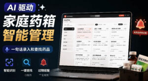 AI驱动的家庭药箱管理工具,一句话就能完成药品录入和查找,已制作Win系统包,Open MedKit-宝藏屋创业网