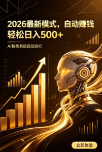 AI智能广告,自动賺钱新模式,轻松日入500+,主业副业都可做,适合任何人群【揭秘】-宝藏屋创业网