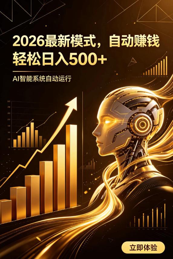 AI智能广告，自动賺钱新模式，轻松日入500+，主业副业都可做，适合任何人群【揭秘】-宝藏屋创业网