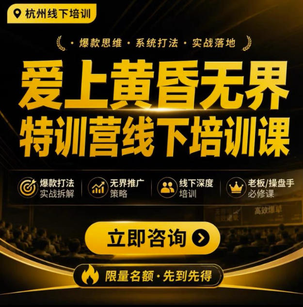 爱上黄昏无界特训营AI推广实战7月27-30杭州线下课，AI落地淘宝最完整的课程，学天猫淘宝的老板必看-宝藏屋创业网