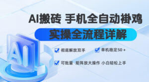 AI搬砖手机全自动褂鸡，实操全流程详解，彻底解放双手，单机稳定50+，可批量矩阵放大操作，小白轻松上手【揭秘】-宝藏屋创业网