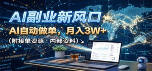 AI副业新风口，AI自动做单，月入3W+，附接单资源-宝藏屋创业网