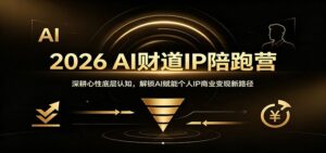 2026 AI财道IP陪跑营：深耕心性底层认知，解锁AI赋能个人IP商业变现新路径-宝藏屋创业网