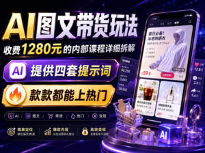 AI图文带货内部玩法，1280内部课程对外系统拆解，看完直接上手变现！-宝藏屋创业网
