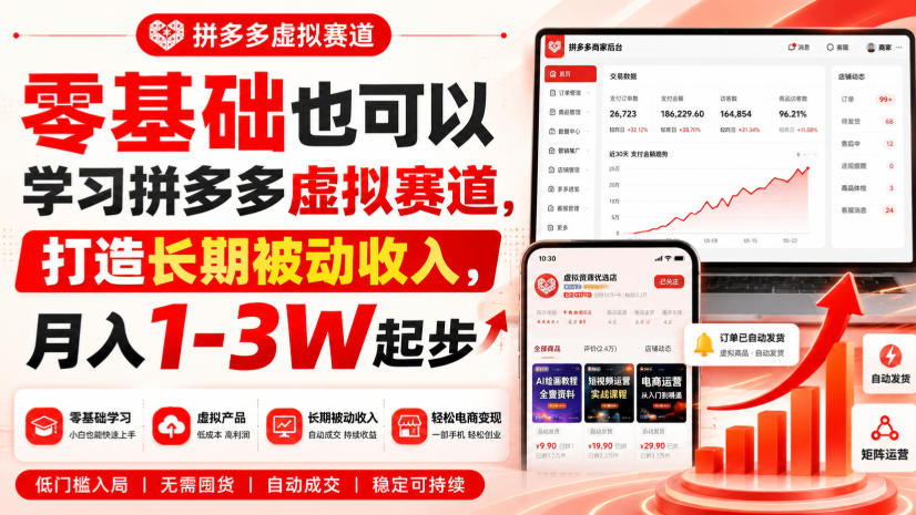 零基础也可以学习拼多多虚拟赛道，打造长期被动收入，月入1-3W起步-宝藏屋创业网
