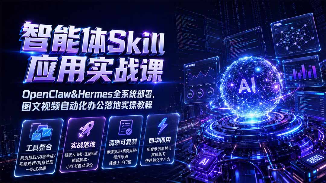 图片[2]-智能体Skill应用实战课：OpenClaw&Hermes全系统部署，图文视频自动化办公落地实操教程-宝藏屋创业网