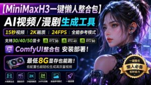 (20130期)MiniMaxH3一键懒人整合包:AI视频/漫剧生成工具,15秒视频_2K画质_24FPS_全能模式,支持30_40_50显卡,8g显存也能跑-宝藏屋创业网