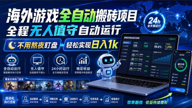 海外游戏全自动搬砖项目，全程无人值守自动运行，不用熬夜盯盘，轻松实现日入1k【揭秘】-宝藏屋创业网