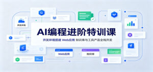 AI编程进阶特训课：开发环境搭建，Web应用、知识库与工具产品全栈开发-宝藏屋创业网