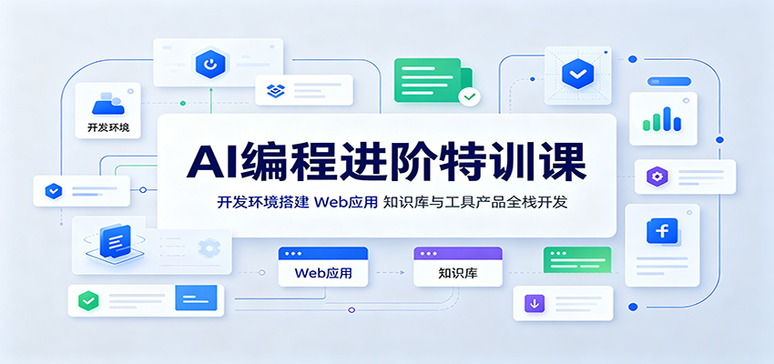 AI编程进阶特训课：开发环境搭建，Web应用、知识库与工具产品全栈开发-宝藏屋创业网