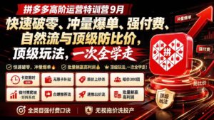 (20155期)拼多多高阶运营特训营9月:快速破零、冲量爆单、强付费、自然流与顶级防比价, 顶级玩法,一次全学走-宝藏屋创业网