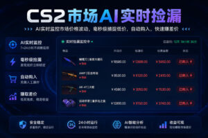 CS2市场AI实时捡漏」一部手机即可完成全部操作|数据支持任何形式验证」稳定运行多年,日入300+【揭秘】-宝藏屋创业网