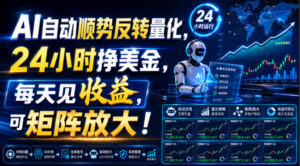 AI自动顺势反转量化，24小时挣美金，每天见收益，可矩阵放大！【揭秘】-宝藏屋创业网