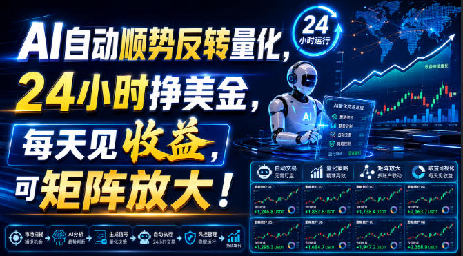 AI自动顺势反转量化，24小时挣美金，每天见收益，可矩阵放大！【揭秘】-宝藏屋创业网