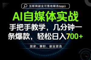(20131期)AI自媒体实战教学,几分钟一条爆款,手把手带你变现,轻松日入700+-宝藏屋创业网