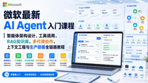 微软最新AI Agent入门课程｜智能体架构设计、工具调用、RAG知识库、多代理协作、上下文工程与生产部署全链路教程【英文】-宝藏屋创业网