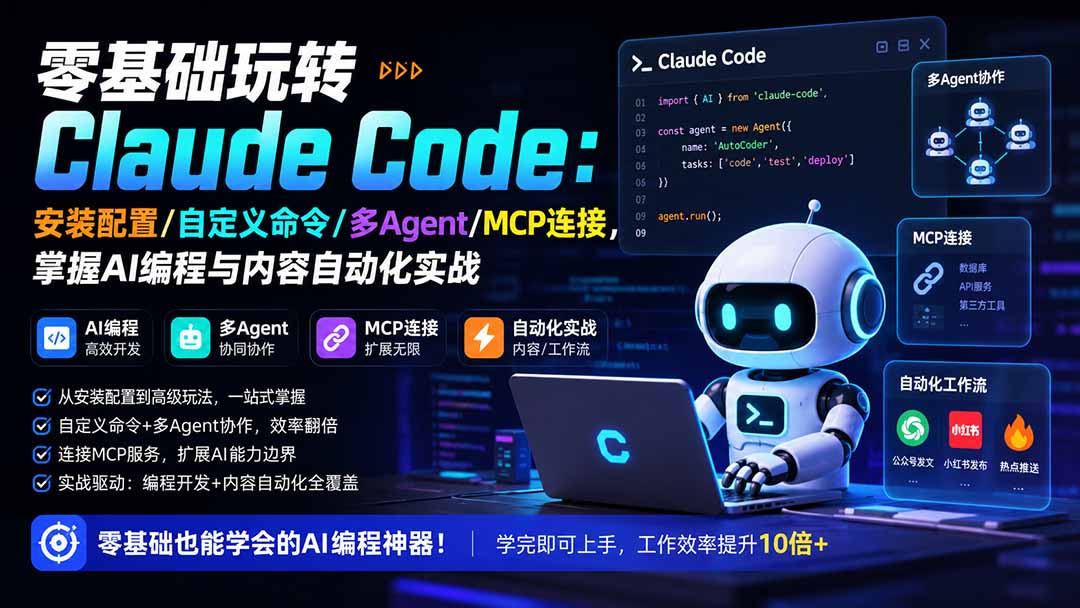 图片[2]-零基础玩转Claude Code：安装配置/自定义命令/多Agent/MCP连接，掌握AI编程与内容自动化实战-宝藏屋创业网