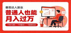 零基础入局番茄达人，碎片时间就能操作，普通人也月赚上万-宝藏屋创业网