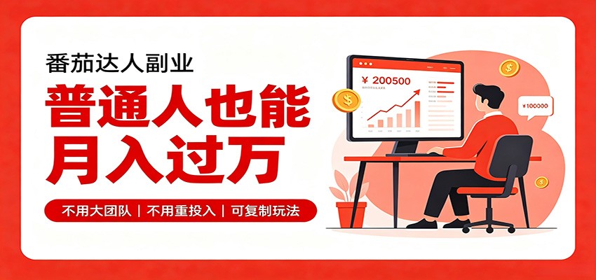 零基础入局番茄达人，碎片时间就能操作，普通人也月赚上万-宝藏屋创业网
