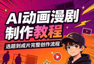 AI动画漫剧制作教程,从选题构思、分镜文案、AI绘图配音到剪映成片的完整创作流-宝藏屋创业网
