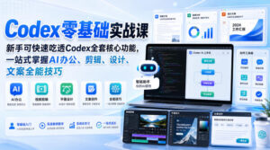 Codex零基础实战课，新手可快速吃透Codex全套核心功能，一站式掌握AI办公、剪辑、设计、文案全能技巧-宝藏屋创业网