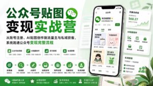 (20120期)公众号贴图变现实战营:从账号注册、AI贴图创作到流量主与私域获客,系统跑通公众号变现完整流程-宝藏屋创业网