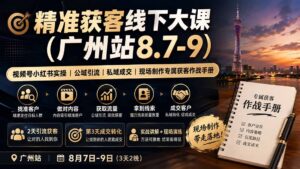 精准获客线下大课(广州站8.7-9-宝藏屋创业网