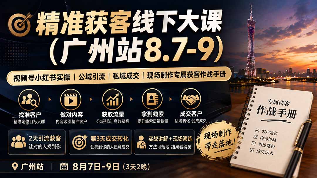 精准获客线下大课(广州站8.7-9-宝藏屋创业网