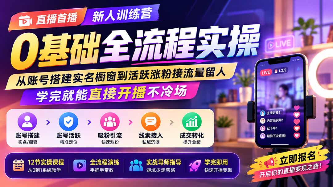 直播首播新人训练营0基础全流程实操；从账号搭建实名橱窗到活跃涨粉接流量留人，学完就能直接开播不冷场-宝藏屋创业网