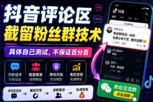 外面卖188抖音评论区截留粉丝群技术，具体自己测试，不保证百分百-宝藏屋创业网