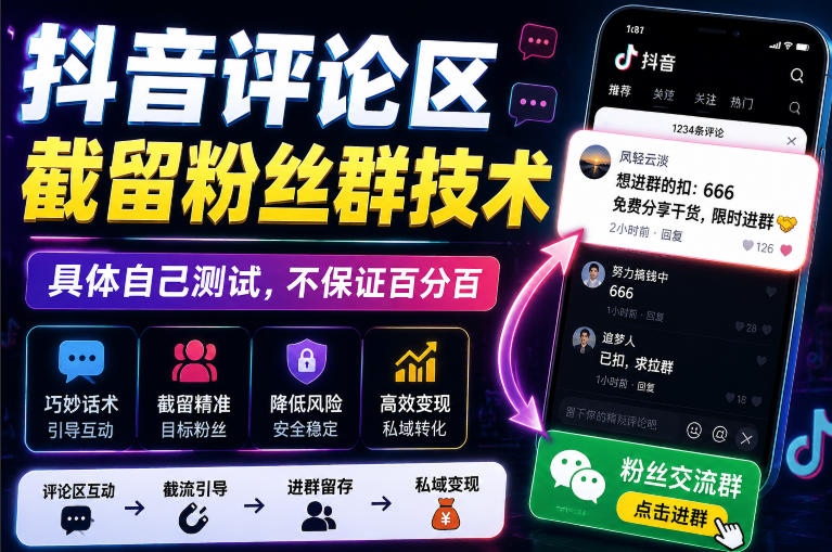 外面卖188抖音评论区截留粉丝群技术，具体自己测试，不保证百分百-宝藏屋创业网