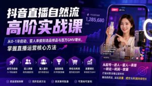 抖音直播自然流高阶实战课:从0-1冷启动、留人承接到选品排品与百万GMV增长,掌握直播运营核心方法-宝藏屋创业网