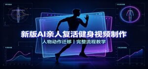 新版AI亲人复活健身视频制作,人物动作迁移,完整流程教学-宝藏屋创业网