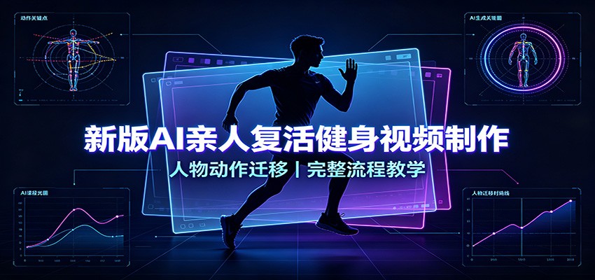 新版AI亲人复活健身视频制作，人物动作迁移，完整流程教学-宝藏屋创业网