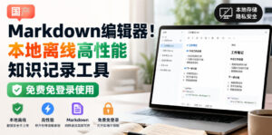 国产Markdown编辑器!本地离线高性能知识记录工具,免费免登录使用-宝藏屋创业网