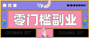 任何人都可以做的小项目：操作简单，零成本零门槛轻松日入200+（附详细操作教程）-宝藏屋创业网