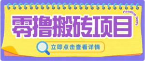 零成本副业,小蜜蜂悬赏评论,单号月入 200‑300,普通人碎片时间就能做-宝藏屋创业网