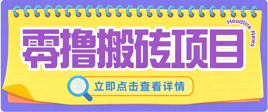 零成本副业，小蜜蜂悬赏评论，单号月入 200‑300，普通人碎片时间就能做-宝藏屋创业网